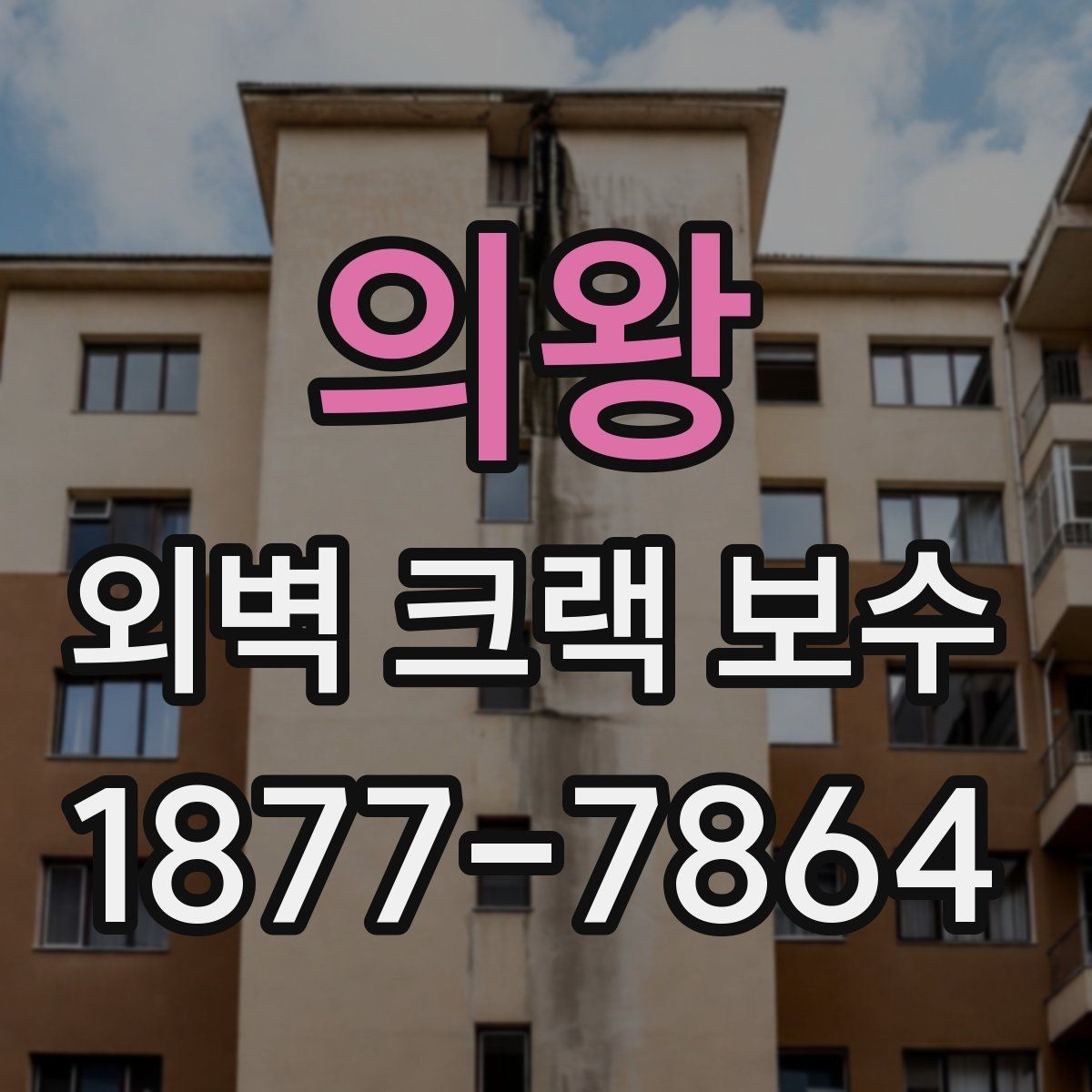 의왕 외벽 크랙 보수 후 외벽 상태를 오래 유지하는 요령