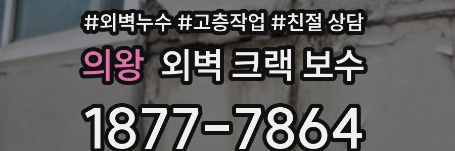 의왕 외벽 크랙 보수