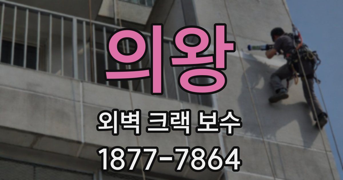 의왕 외벽 크랙 보수