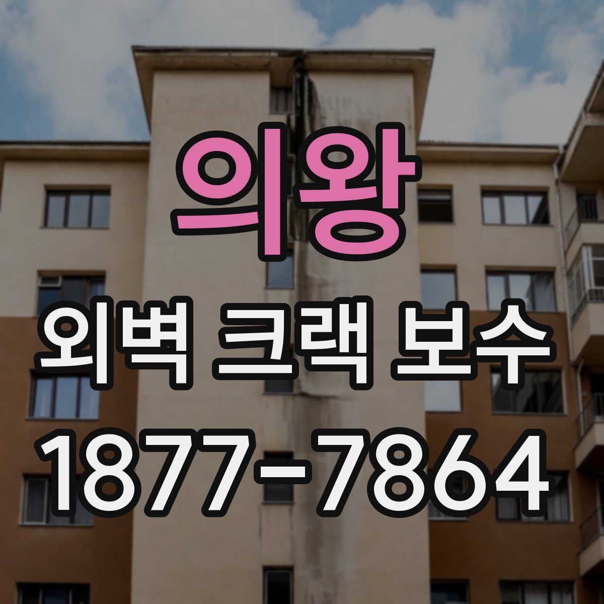 의왕 외벽 크랙 보수