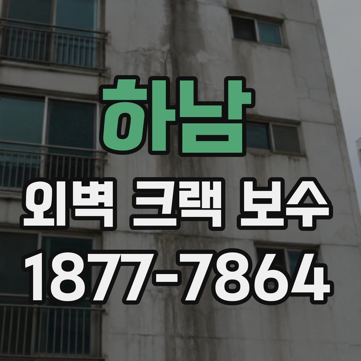 하남 외벽 크랙 보수 마감재별 특징과 선택 팁