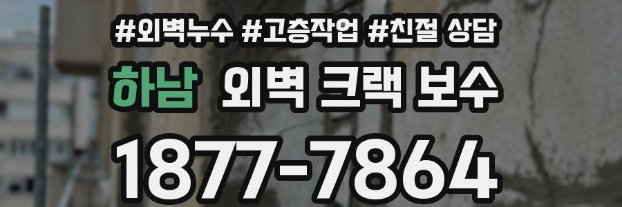 하남 외벽 크랙 보수