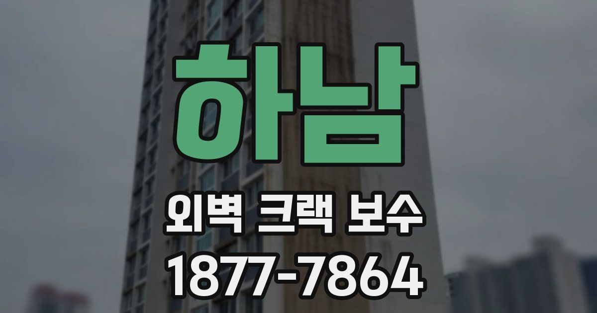 하남 외벽 크랙 보수
