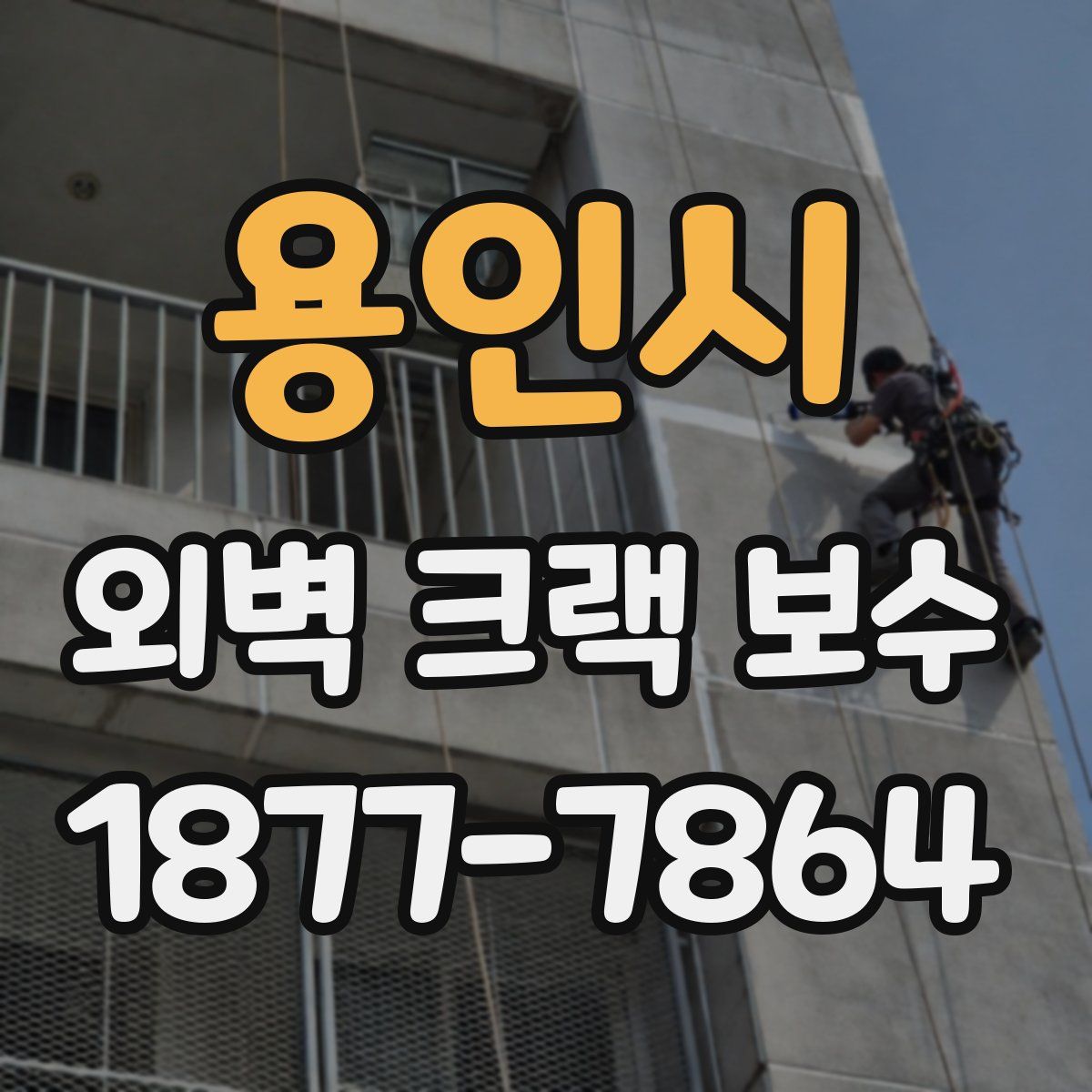 용인시 외벽 크랙 보수