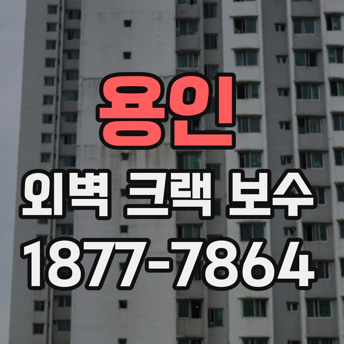 용인 외벽 크랙 보수 비용은 어떻게 달라질까