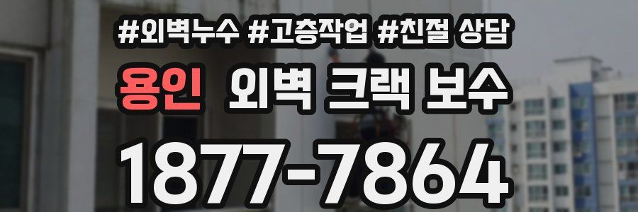 용인 외벽 크랙 보수