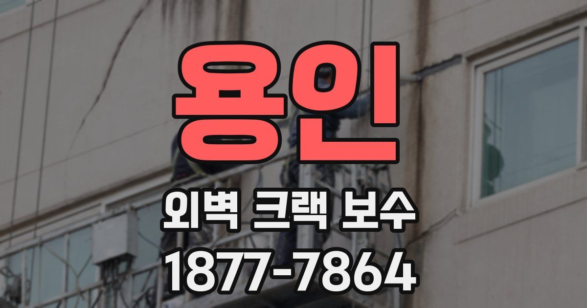 용인 외벽 크랙 보수