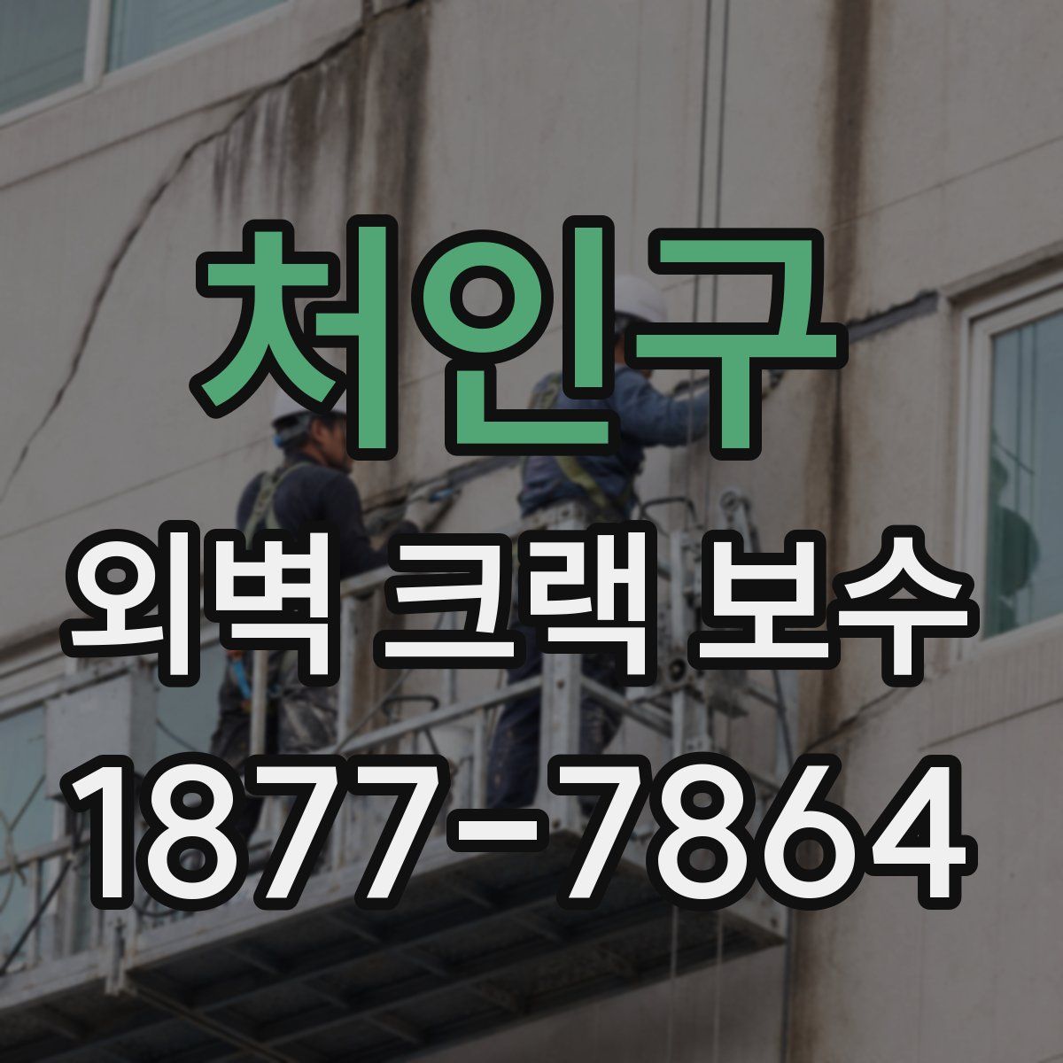 처인구 외벽 크랙 보수