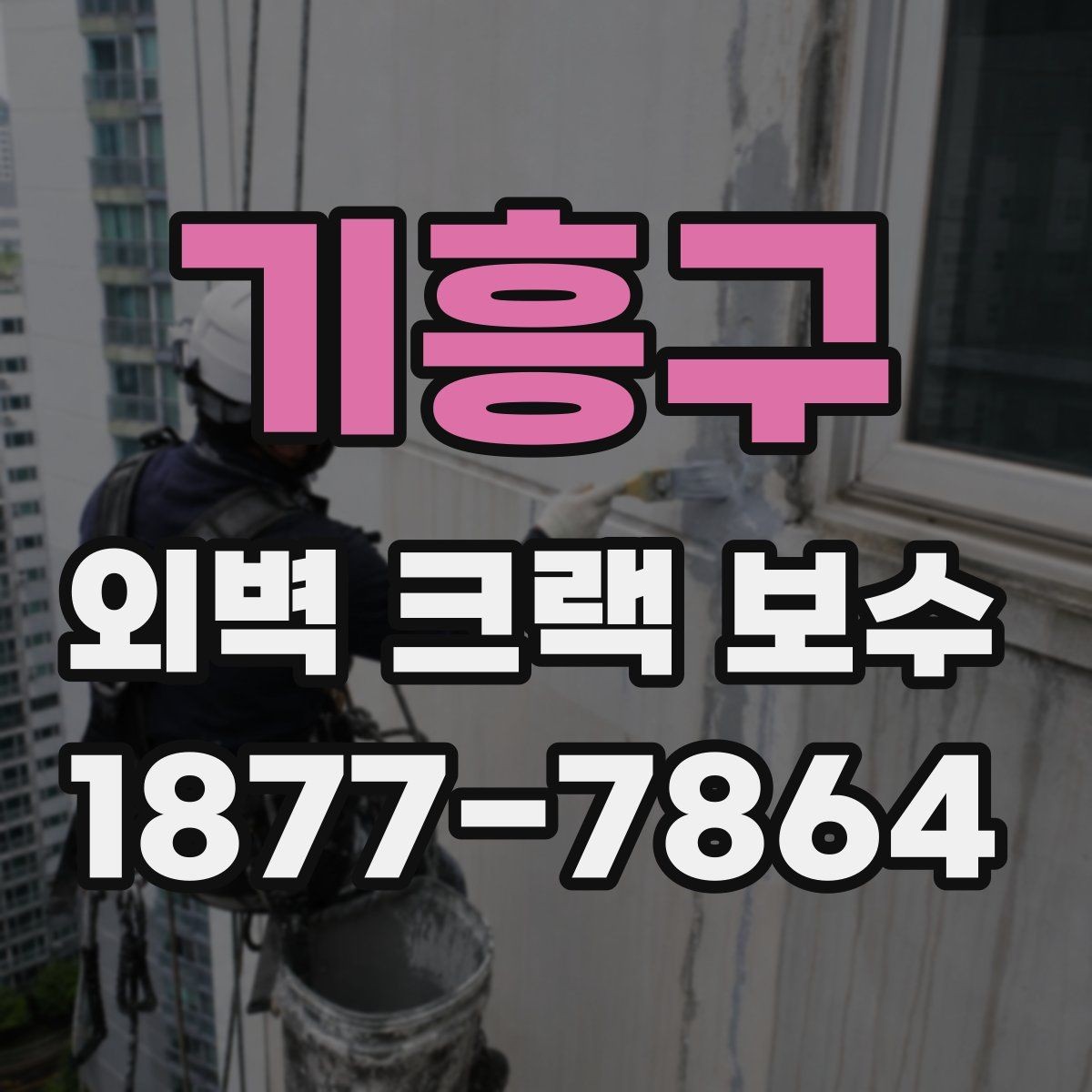 기흥구 외벽 크랙 보수 공정에서 빠지기 쉬운 절차