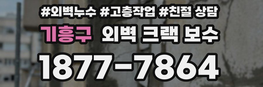 기흥구 외벽 크랙 보수