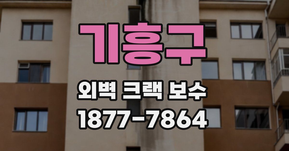 기흥구 외벽 크랙 보수