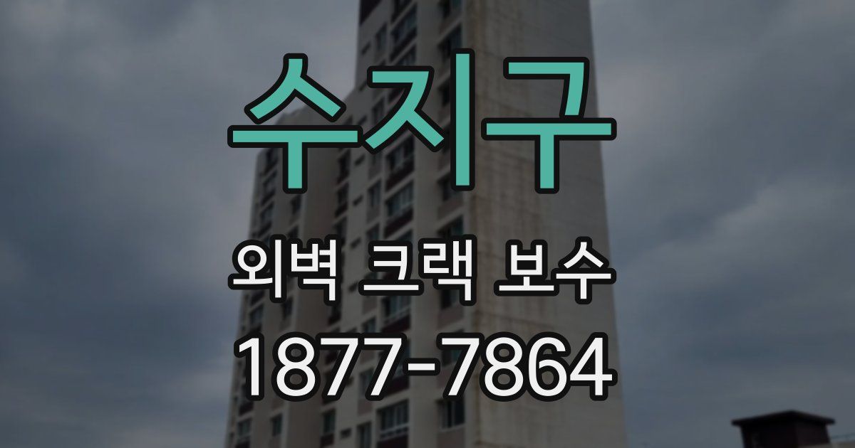 수지구 외벽 크랙 보수