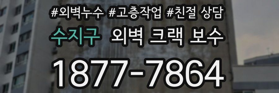 수지구 외벽 크랙 보수