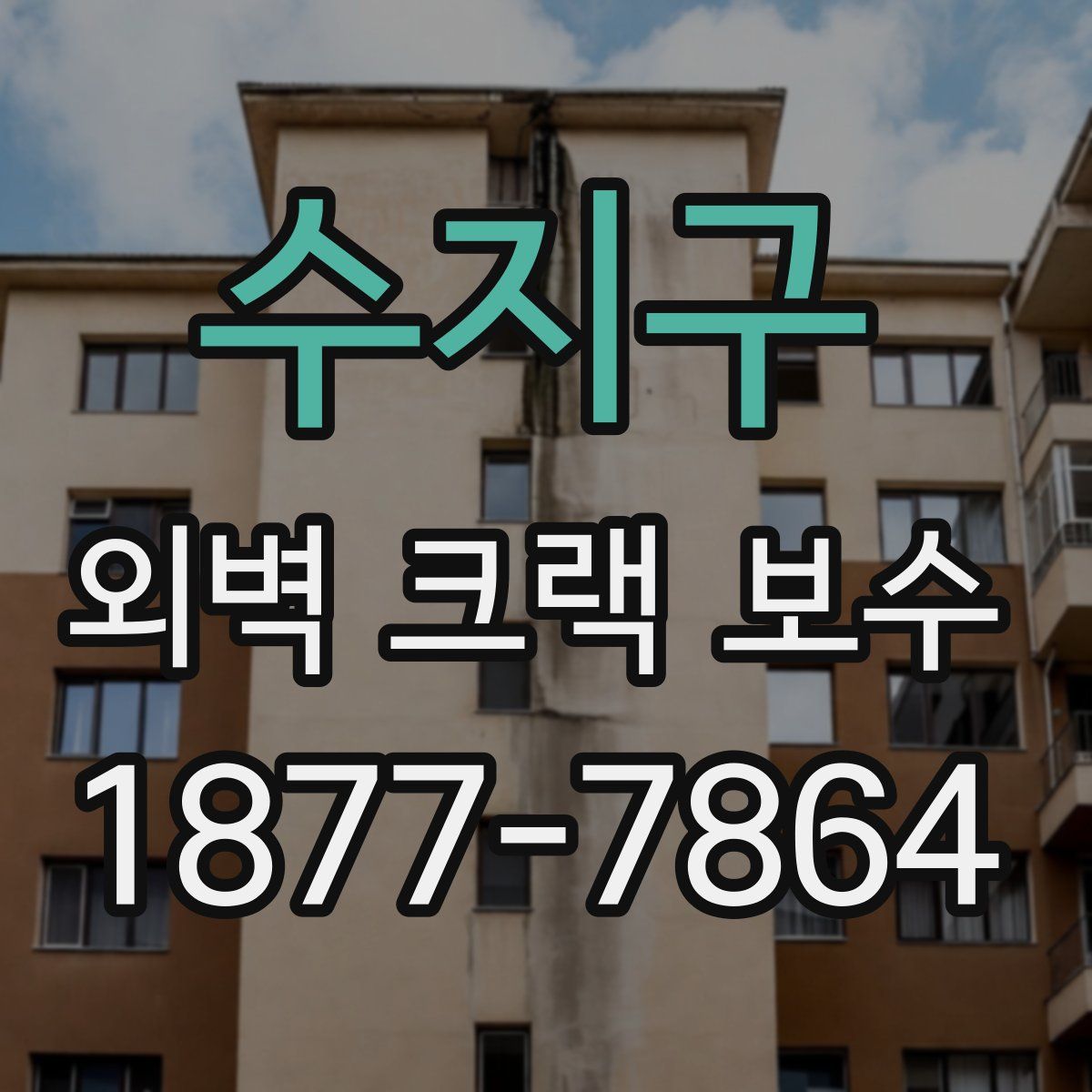 수지구 외벽 크랙 보수