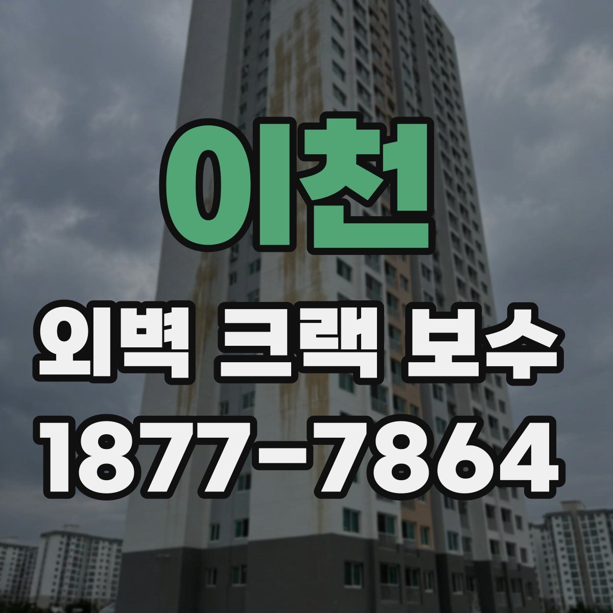 이천 외벽 크랙 보수
