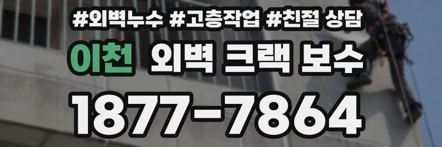 이천 외벽 크랙 보수