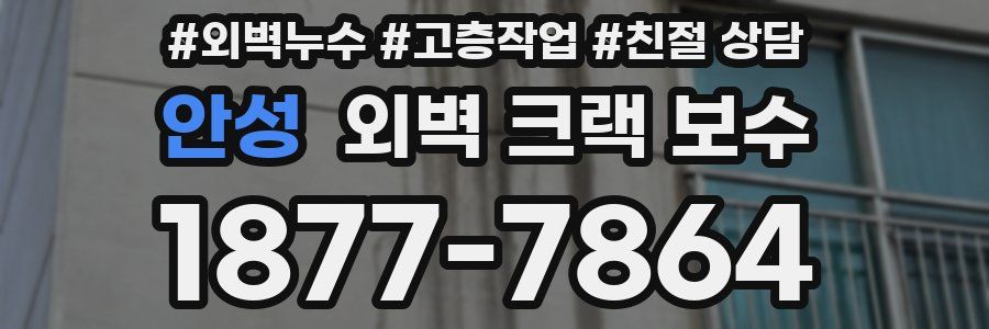 안성 외벽 크랙 보수