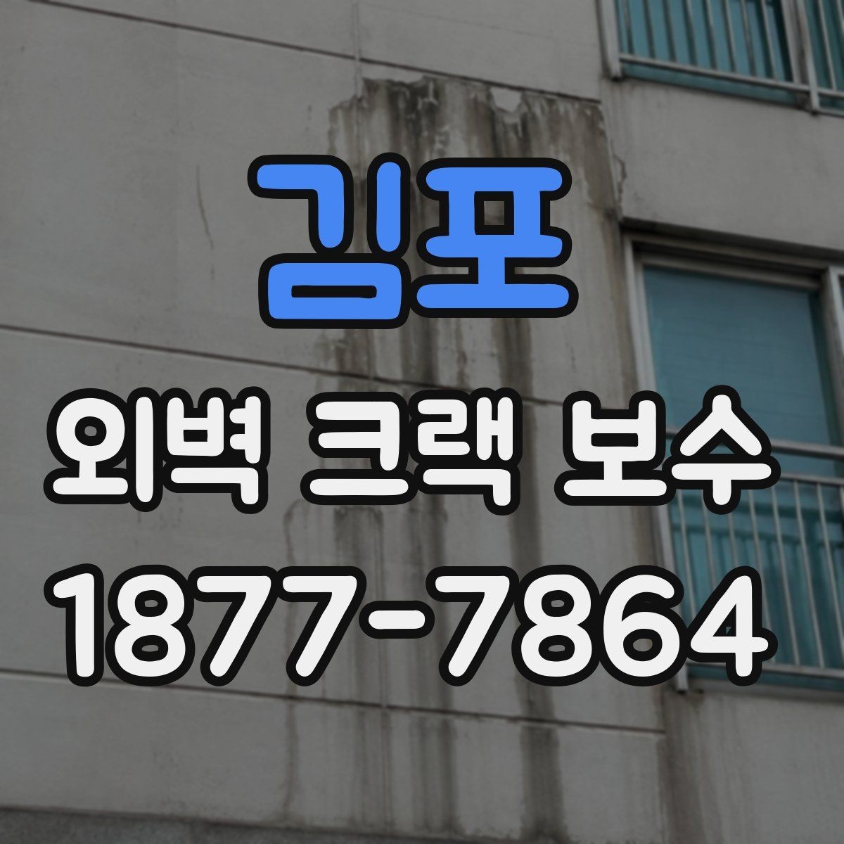 김포 외벽 크랙 보수 후 재발을 줄이는 관리법