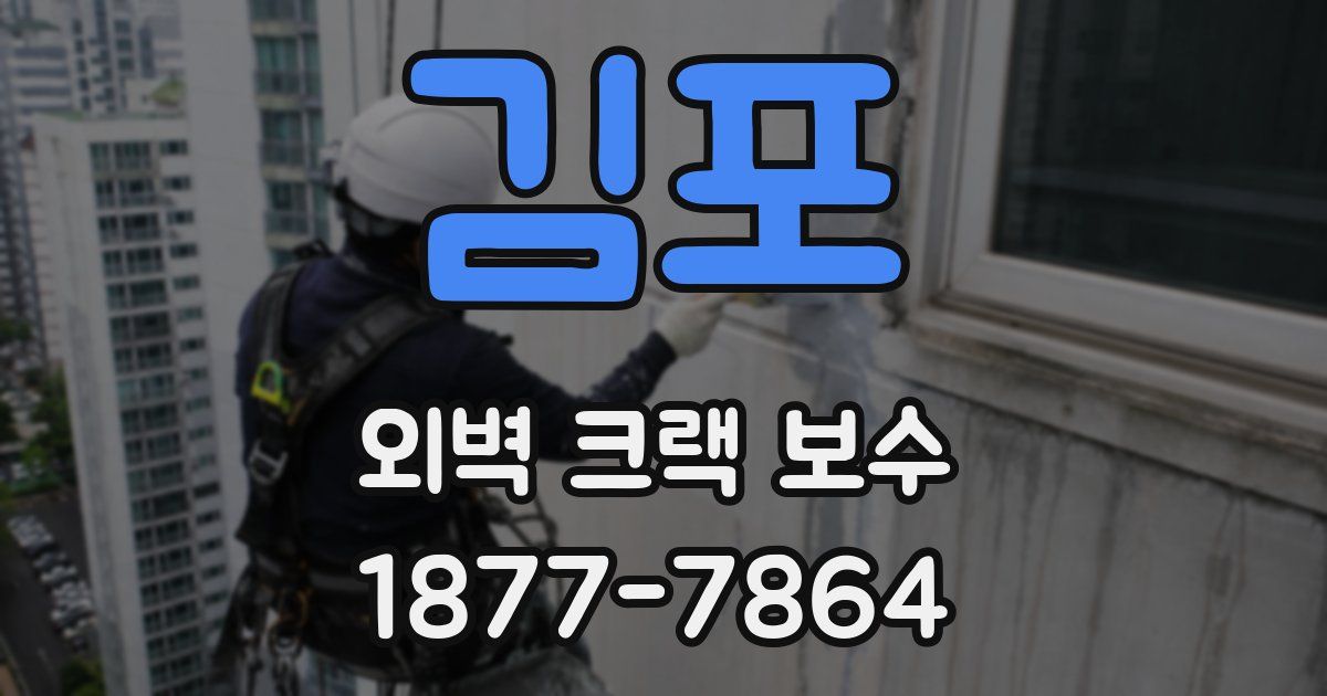 김포 외벽 크랙 보수