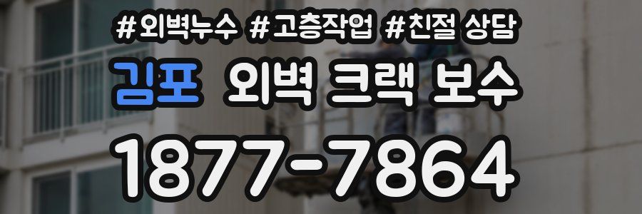 김포 외벽 크랙 보수