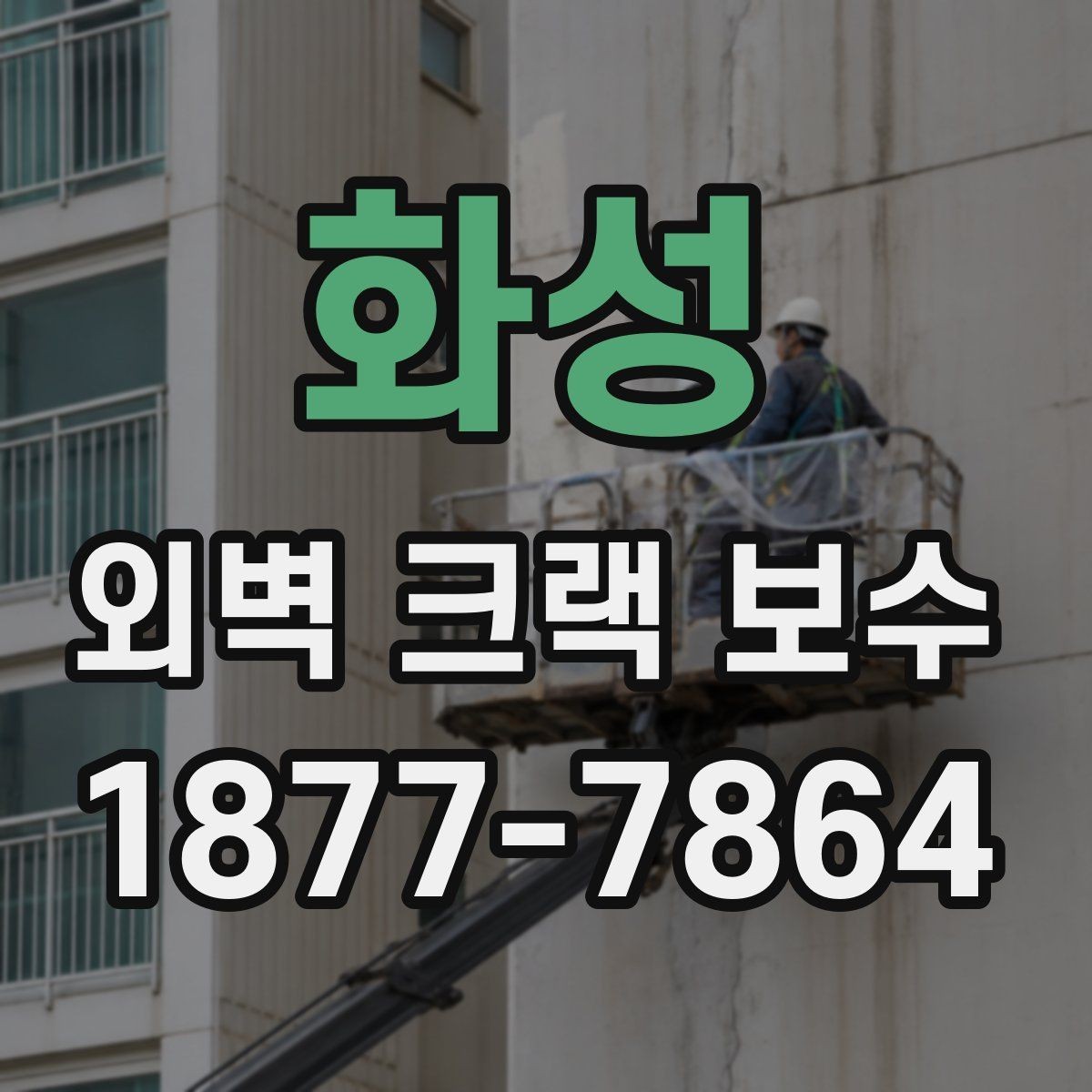 화성 외벽 크랙 보수 비용 산정에 영향을 주는 요소