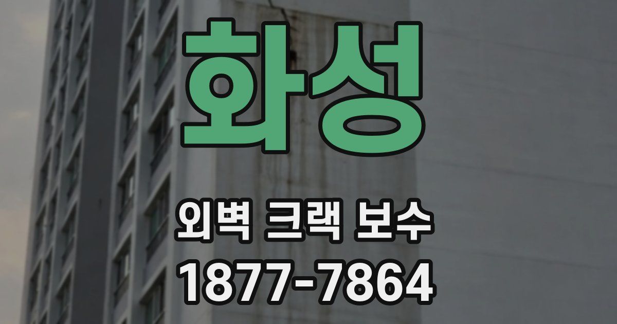 화성 외벽 크랙 보수