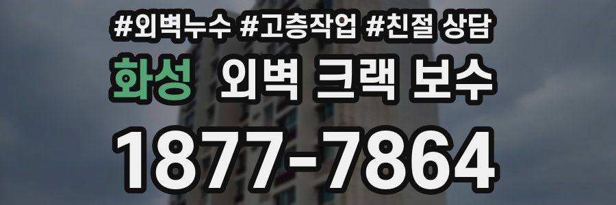화성 외벽 크랙 보수