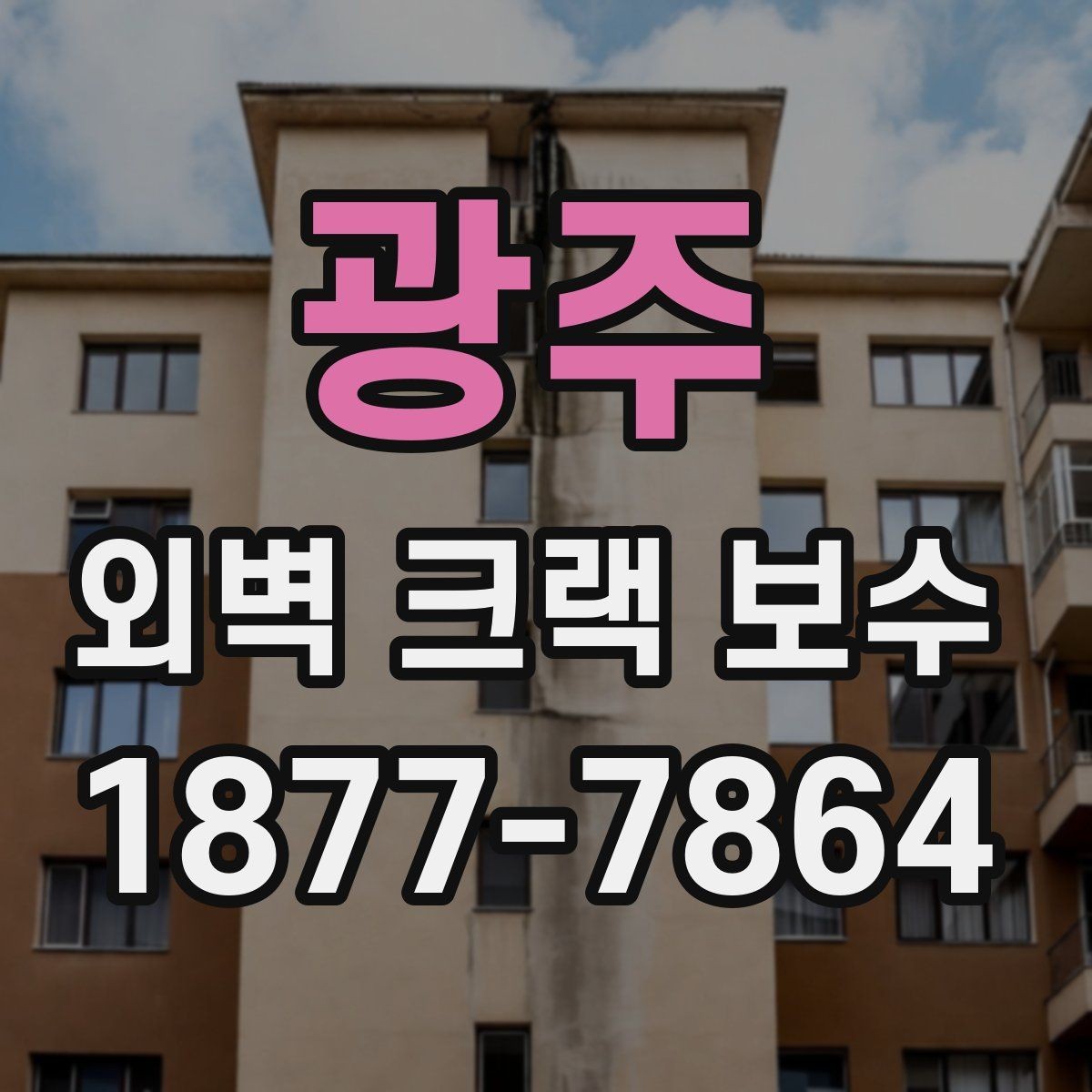광주 외벽 크랙 보수 작업 전 안전 동선 확보 방법