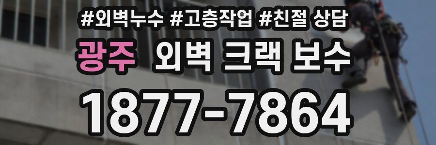 광주 외벽 크랙 보수