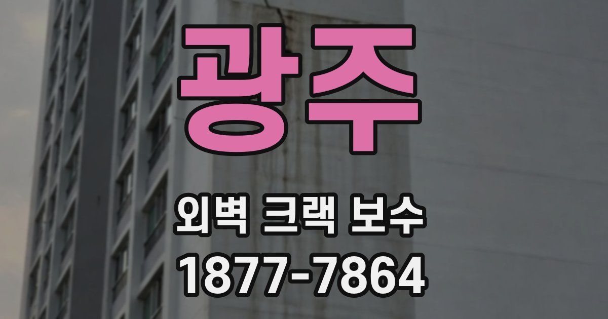 광주 외벽 크랙 보수