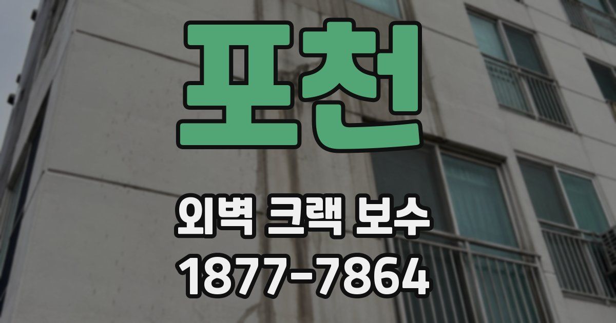 포천 외벽 크랙 보수