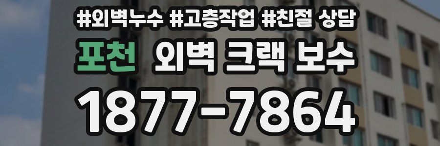 포천 외벽 크랙 보수