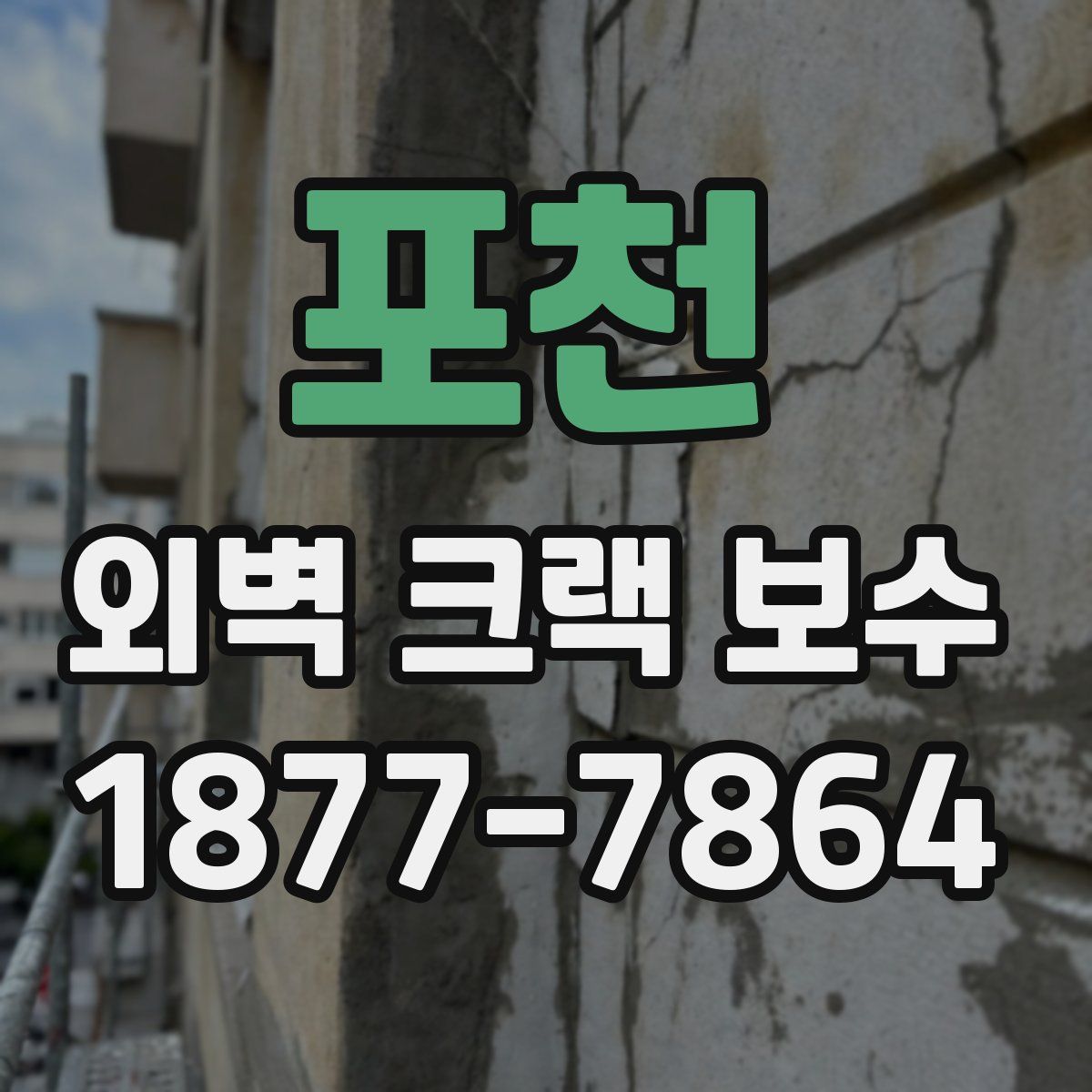 포천 외벽 크랙 보수