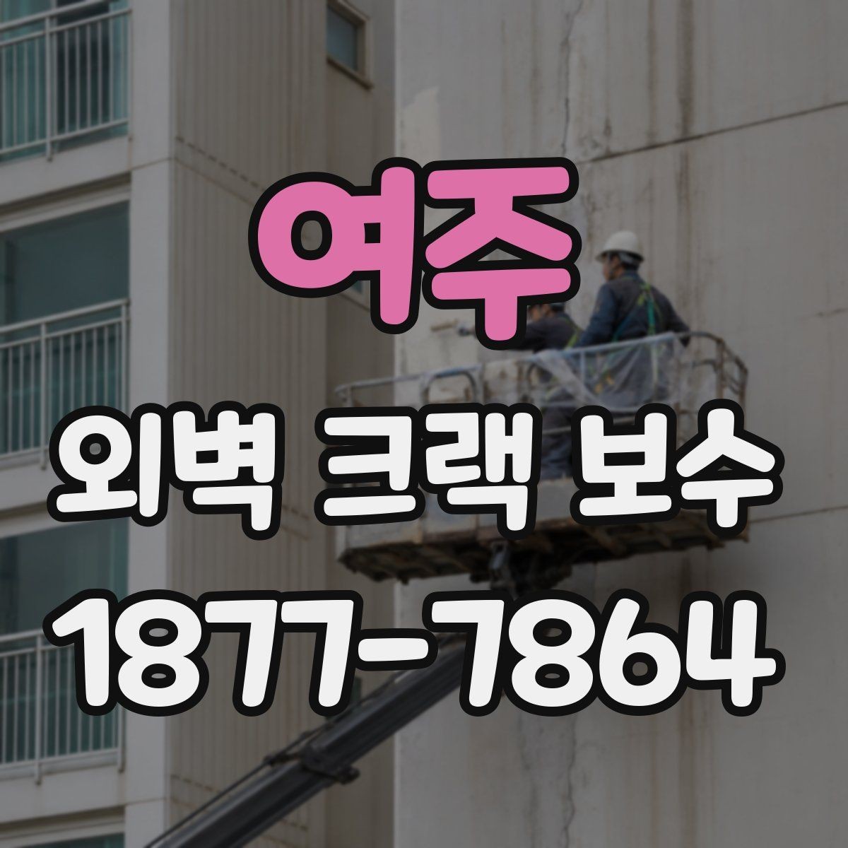 여주 외벽 크랙 보수 후 환기와 건조 관리 방법