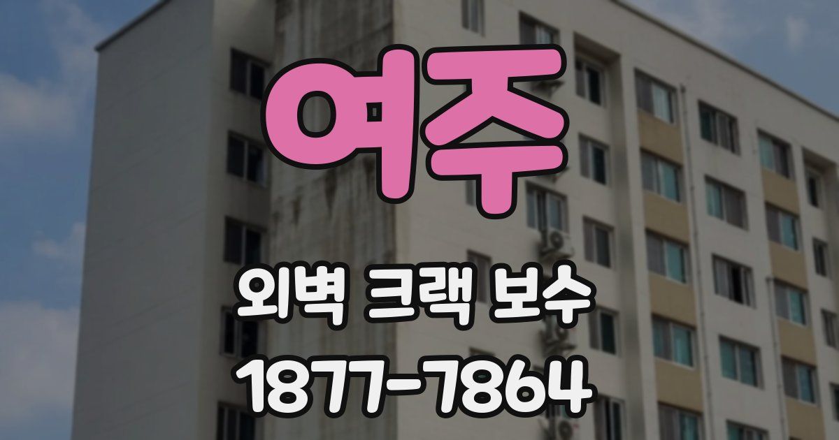여주 외벽 크랙 보수