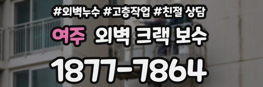 여주 외벽 크랙 보수