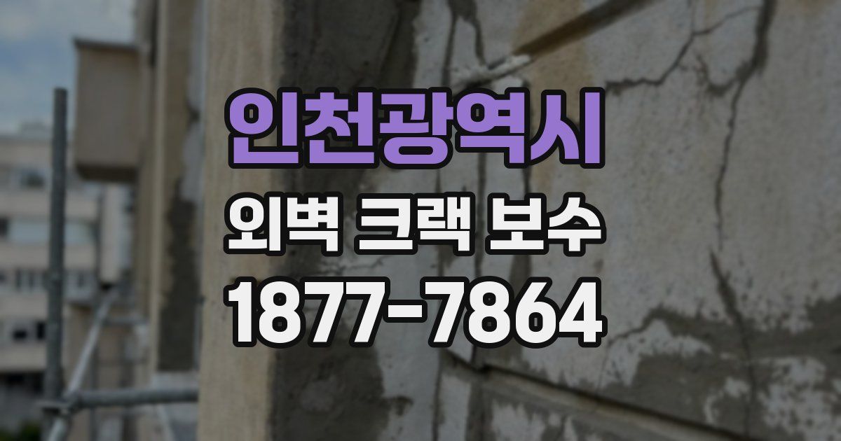 인천광역시 외벽 크랙 보수