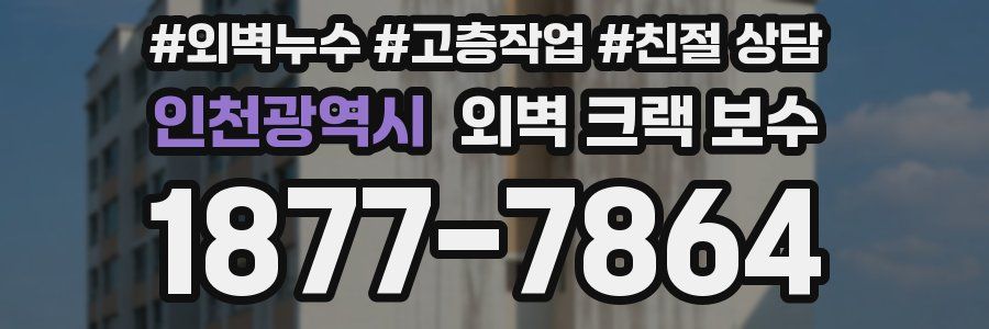 인천광역시 외벽 크랙 보수