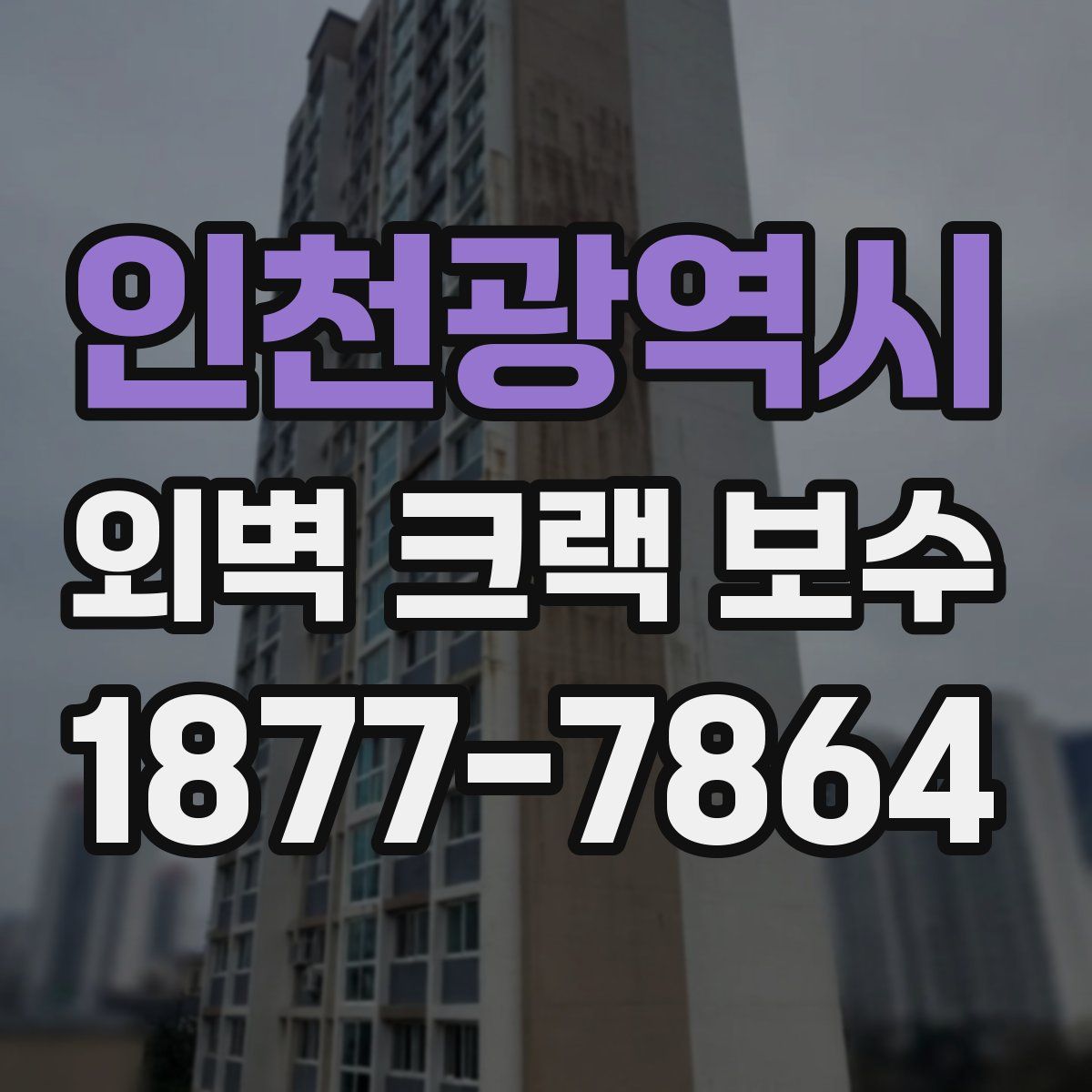인천광역시 외벽 크랙 보수