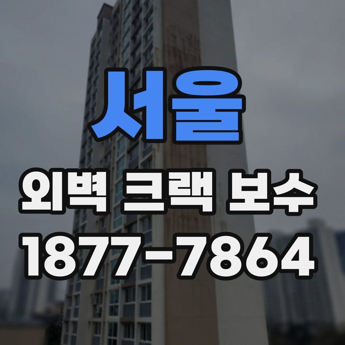 서울 외벽 크랙 보수 후 하자 보증은 어떻게 확인할까