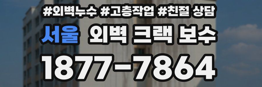서울 외벽 크랙 보수