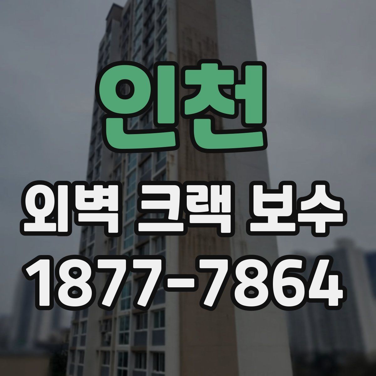 인천 외벽 크랙 보수 상담 전 준비하면 좋은 자료