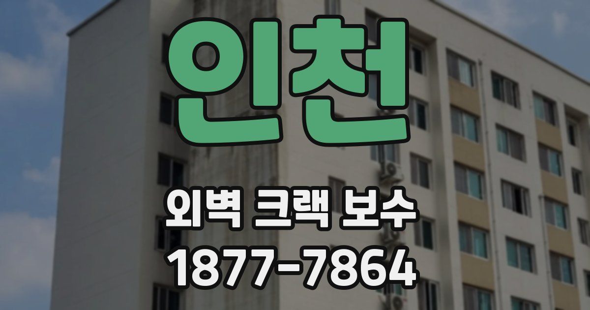 인천 외벽 크랙 보수