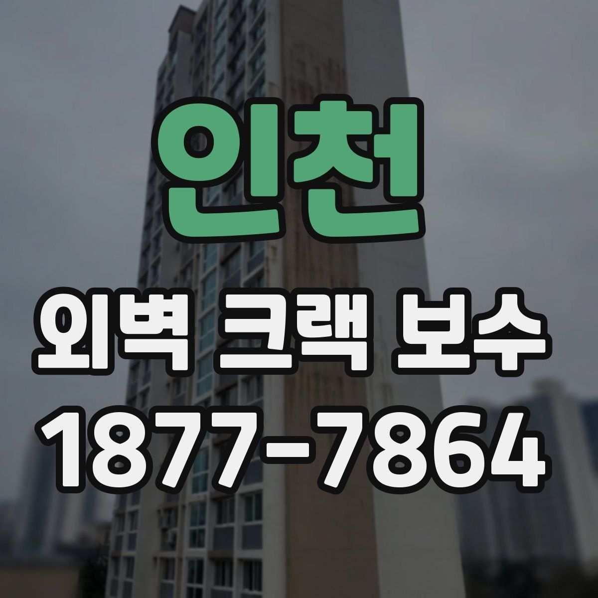 인천 외벽 크랙 보수