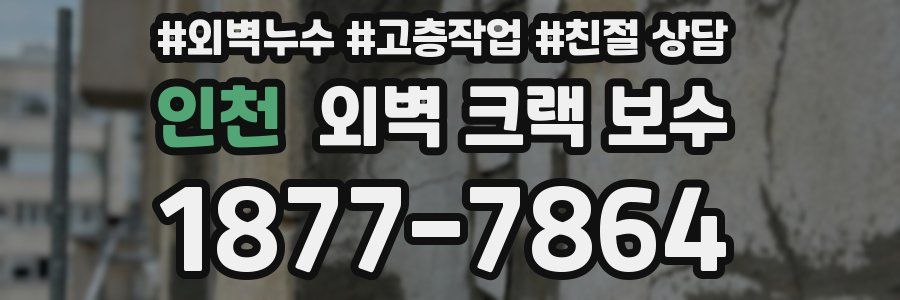 인천 외벽 크랙 보수