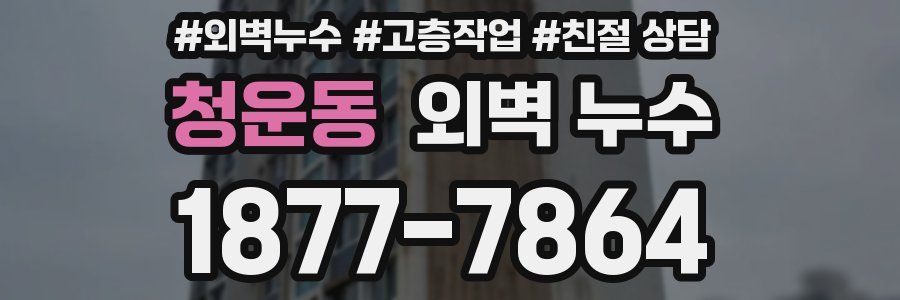 청운동 외벽 누수