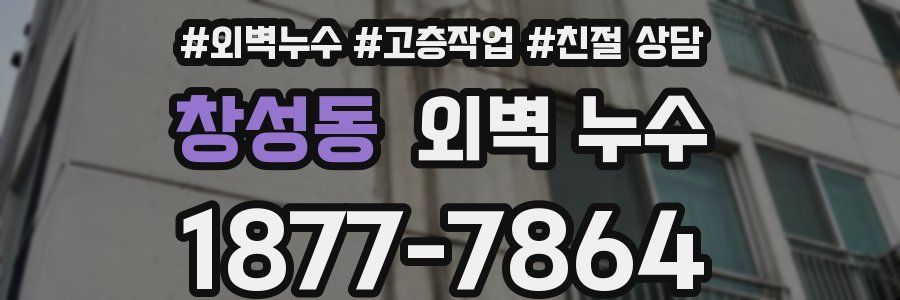 창성동 외벽 누수