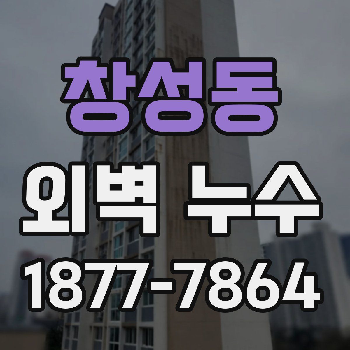 창성동 외벽 누수