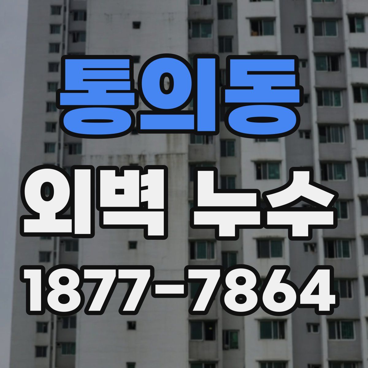 통의동 외벽 누수