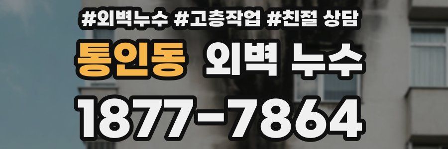 통인동 외벽 누수